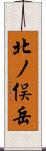 北ノ俣岳 Scroll