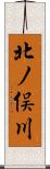 北ノ俣川 Scroll