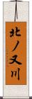 北ノ又川 Scroll