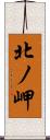北ノ岬 Scroll