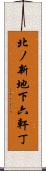 北ノ新地下六軒丁 Scroll