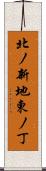 北ノ新地東ノ丁 Scroll