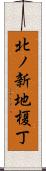北ノ新地榎丁 Scroll