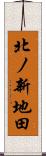 北ノ新地田 Scroll