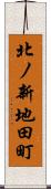 北ノ新地田町 Scroll
