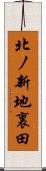 北ノ新地裏田 Scroll
