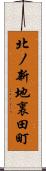 北ノ新地裏田町 Scroll