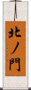 北ノ門 Scroll