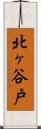 北ヶ谷戸 Scroll