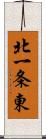 北一条東 Scroll