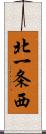 北一条西 Scroll