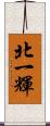 北一輝 Scroll