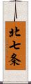 北七条 Scroll