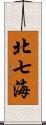 北七海 Scroll