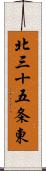 北三十五条東 Scroll