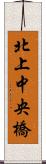 北上中央橋 Scroll