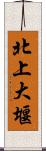 北上大堰 Scroll