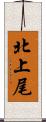 北上尾 Scroll