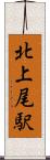 北上尾駅 Scroll