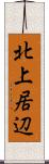 北上居辺 Scroll