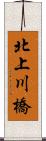 北上川橋 Scroll
