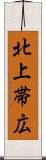 北上帯広 Scroll