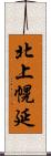 北上幌延 Scroll