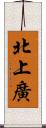 北上廣 Scroll