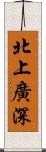 北上廣深 Scroll