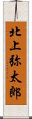 北上弥太郎 Scroll