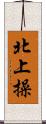 北上操 Scroll