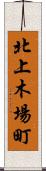 北上木場町 Scroll