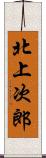 北上次郎 Scroll