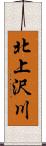 北上沢川 Scroll