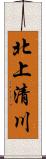 北上清川 Scroll