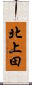 北上田 Scroll