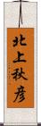 北上秋彦 Scroll