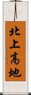 北上高地 Scroll