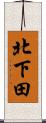 北下田 Scroll