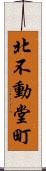 北不動堂町 Scroll