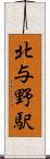 北与野駅 Scroll