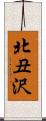 北丑沢 Scroll