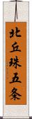 北丘珠五条 Scroll