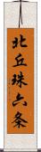 北丘珠六条 Scroll