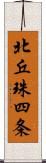 北丘珠四条 Scroll