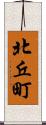 北丘町 Scroll