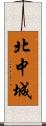 北中城 Scroll