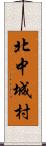 北中城村 Scroll