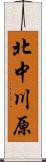 北中川原 Scroll