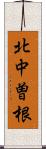 北中曽根 Scroll